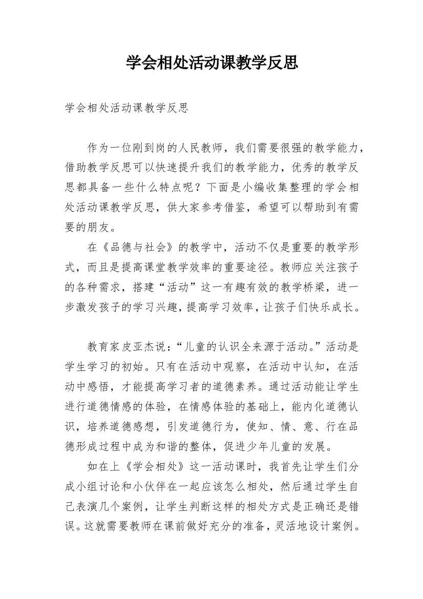 学会相处活动课教学反思