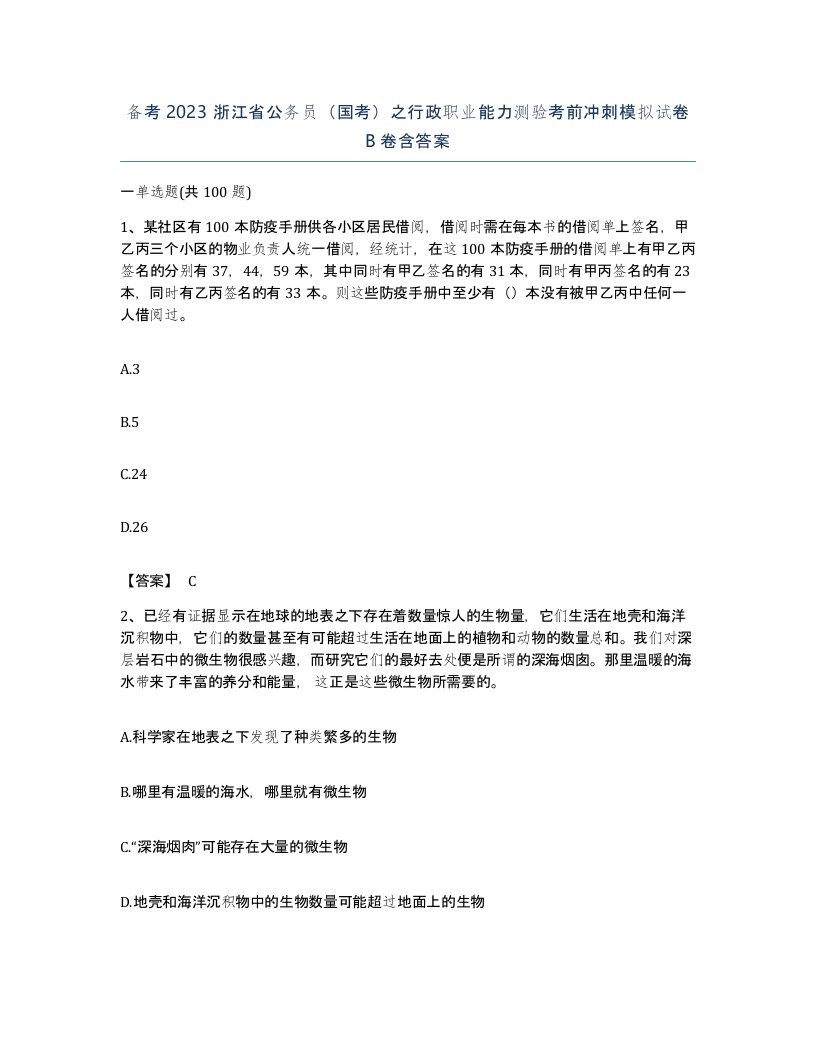 备考2023浙江省公务员国考之行政职业能力测验考前冲刺模拟试卷B卷含答案