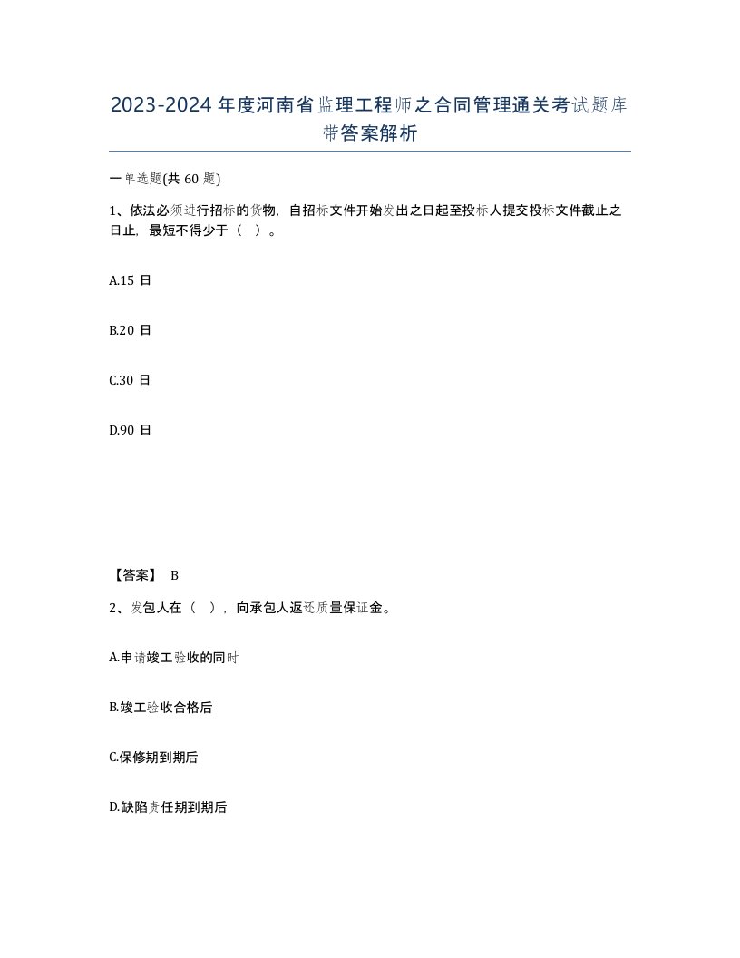 2023-2024年度河南省监理工程师之合同管理通关考试题库带答案解析