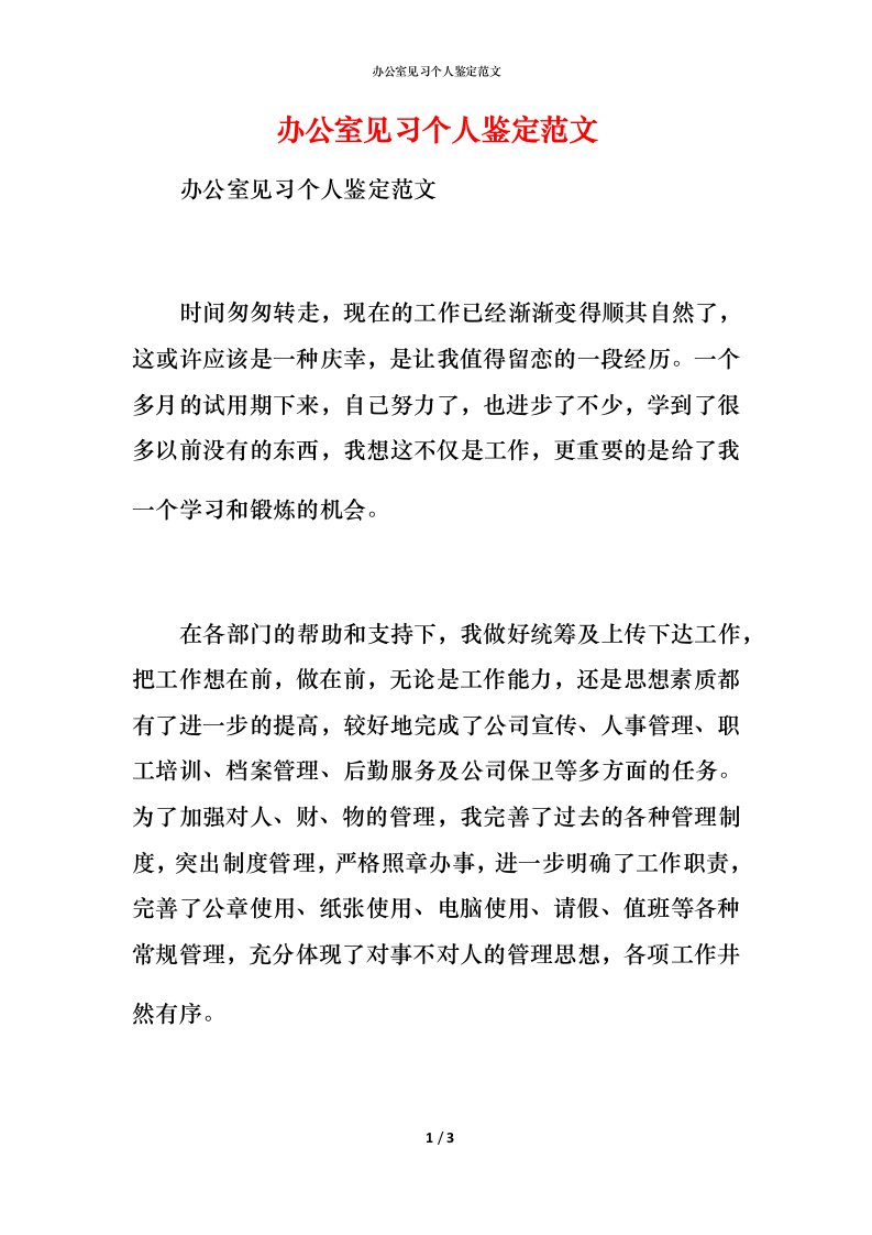 办公室见习个人鉴定范文