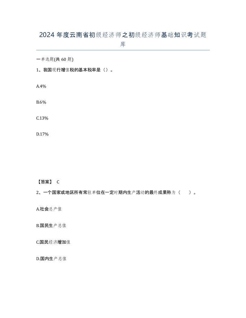 2024年度云南省初级经济师之初级经济师基础知识考试题库