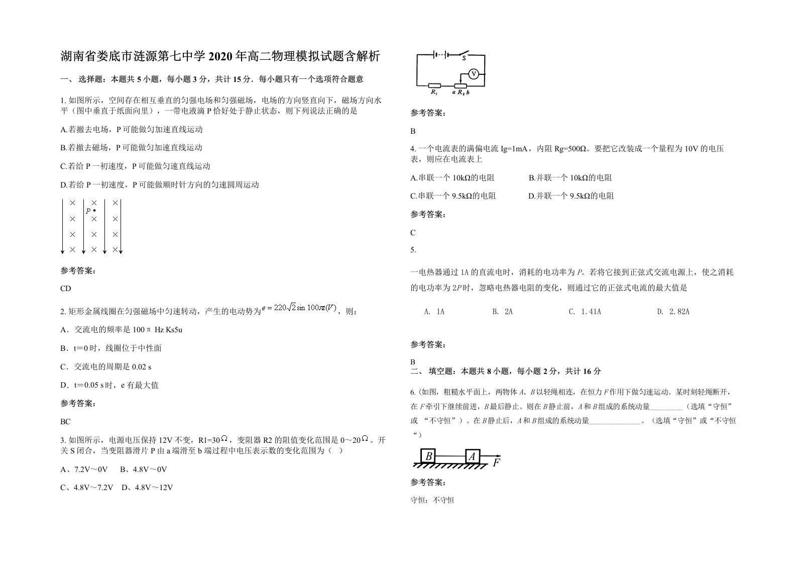 湖南省娄底市涟源第七中学2020年高二物理模拟试题含解析