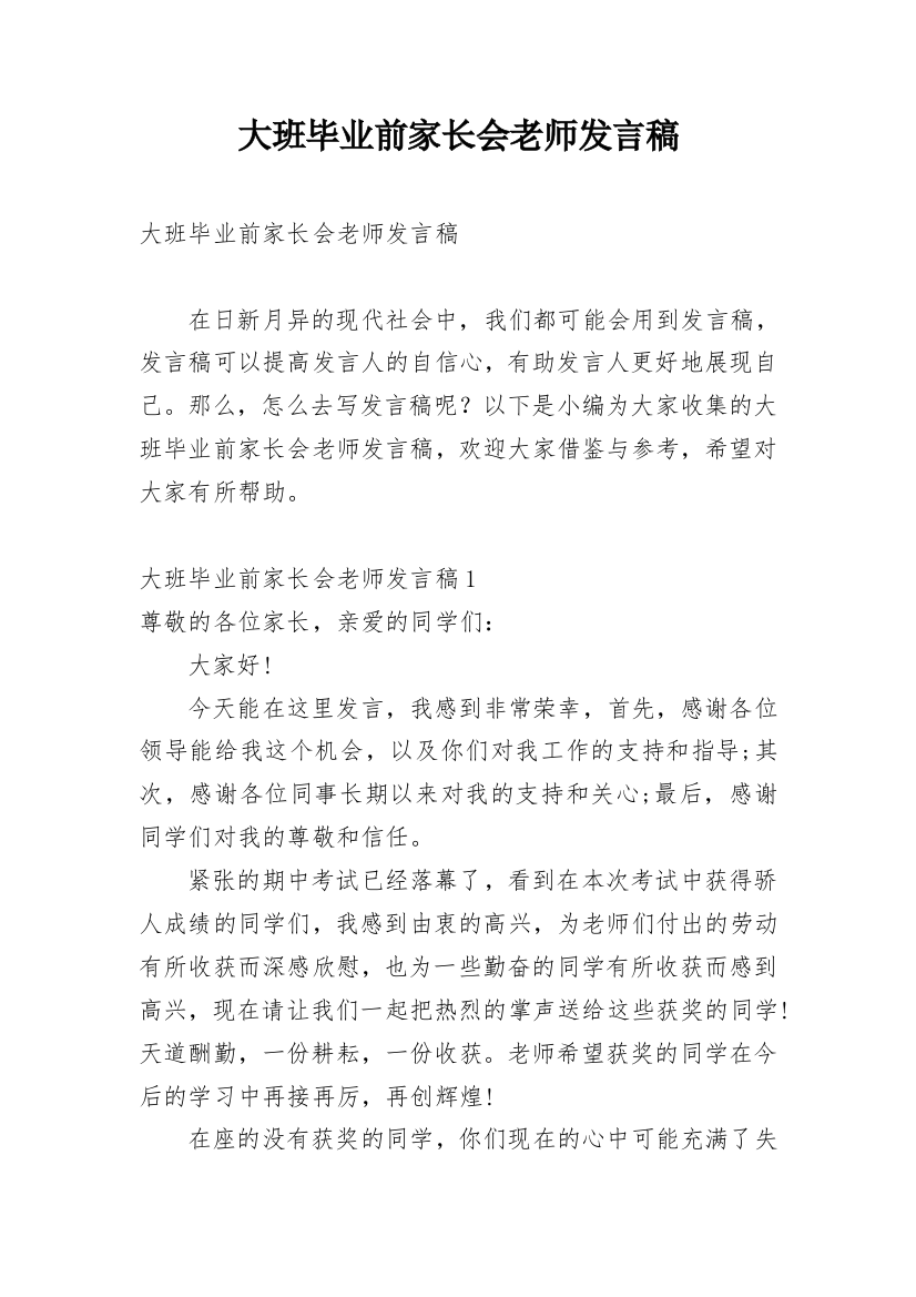 大班毕业前家长会老师发言稿