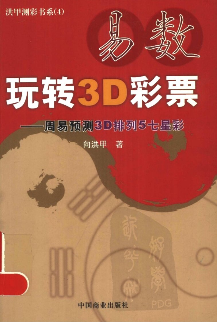 《易数玩转3D彩票%2B周易预测3D排列5七星彩》.pdf