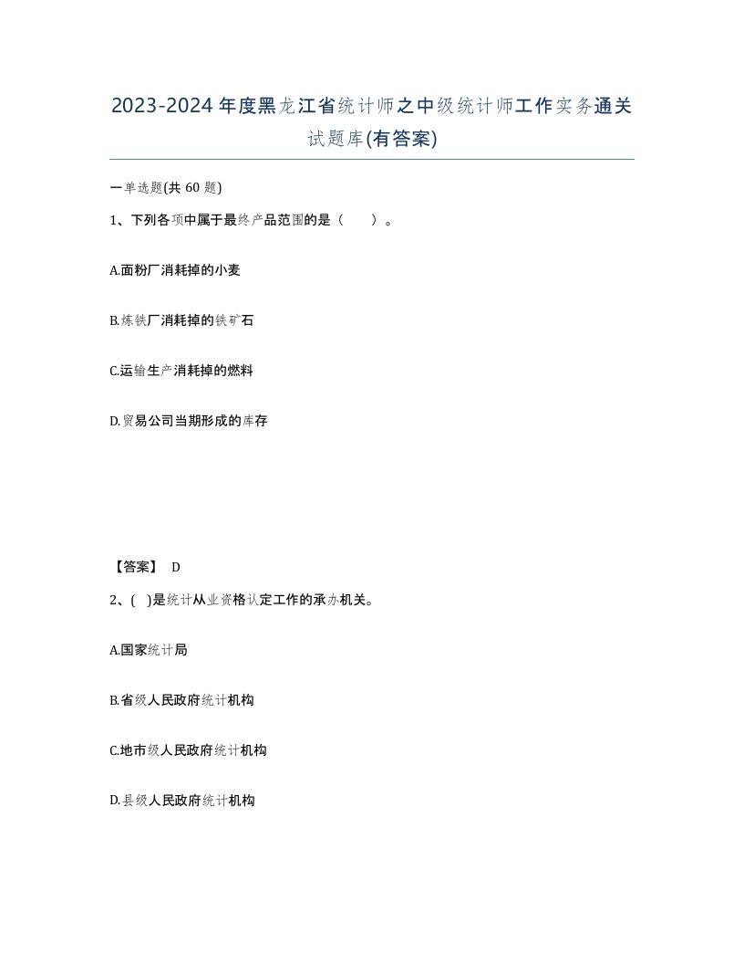 2023-2024年度黑龙江省统计师之中级统计师工作实务通关试题库有答案