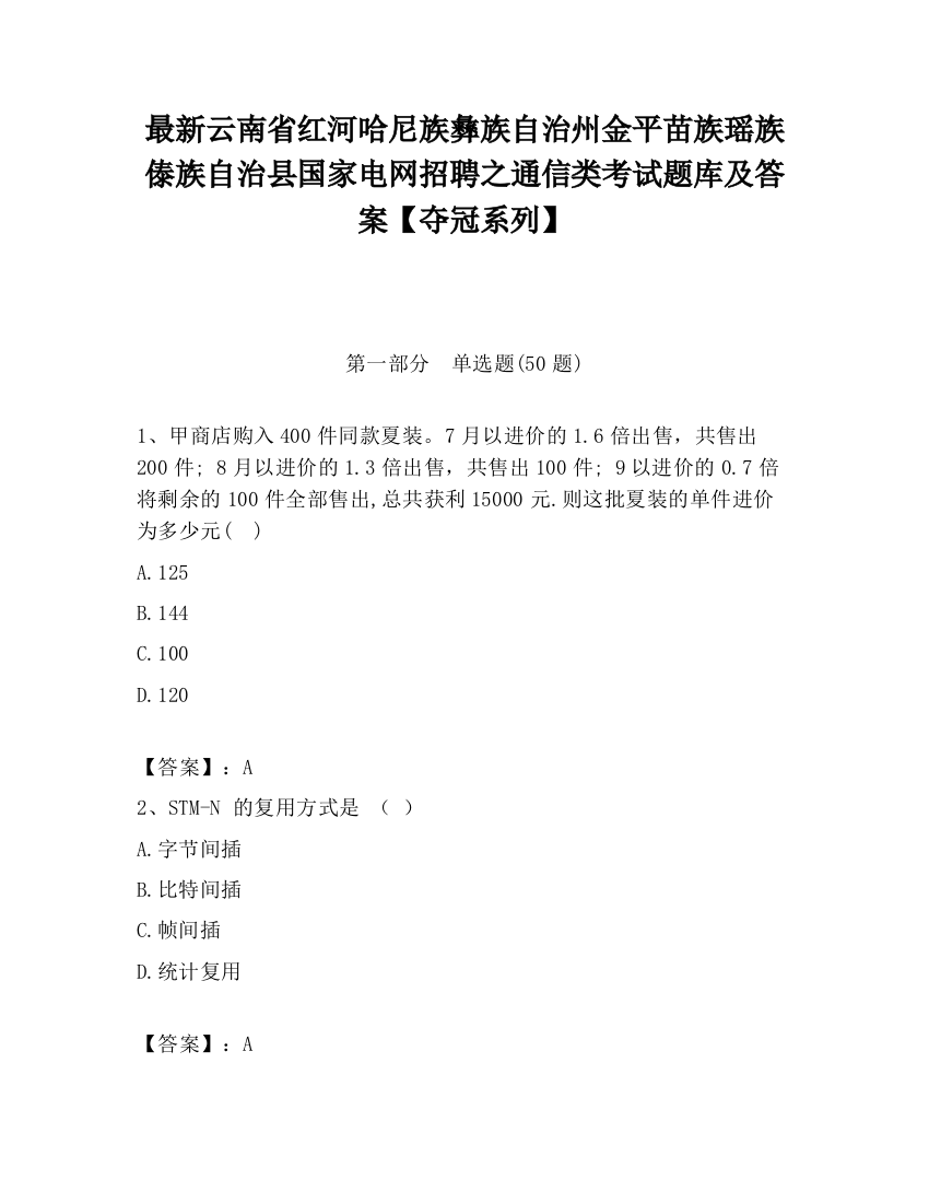 最新云南省红河哈尼族彝族自治州金平苗族瑶族傣族自治县国家电网招聘之通信类考试题库及答案【夺冠系列】