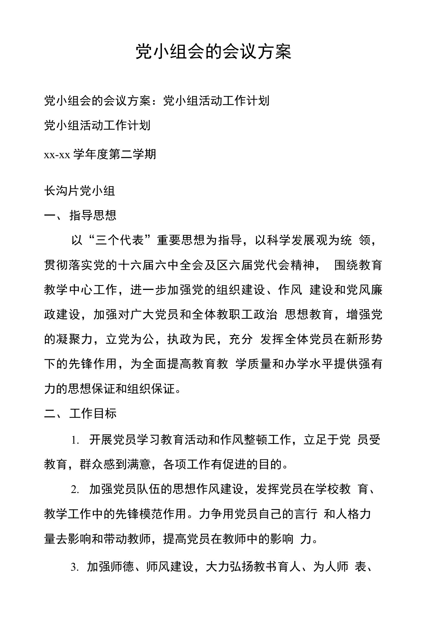 党小组会的会议方案