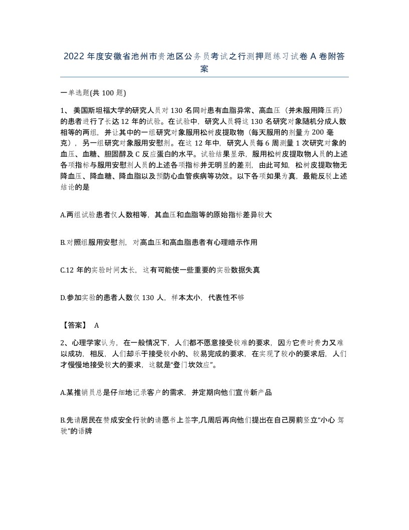 2022年度安徽省池州市贵池区公务员考试之行测押题练习试卷A卷附答案