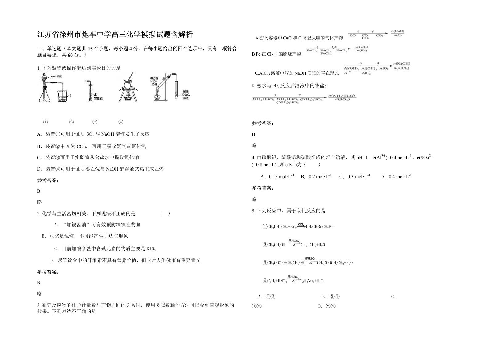 江苏省徐州市炮车中学高三化学模拟试题含解析