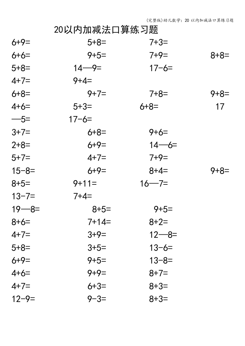 幼儿数学：20以内加减法口算练习题