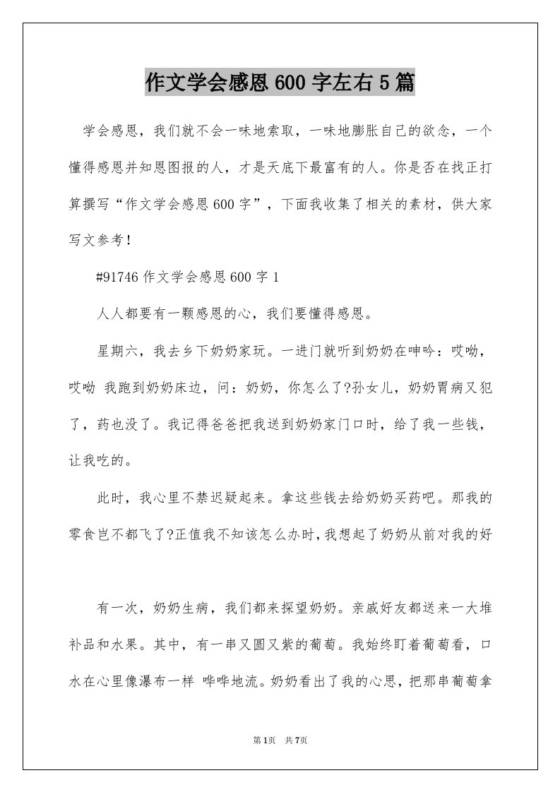 作文学会感恩600字左右5篇