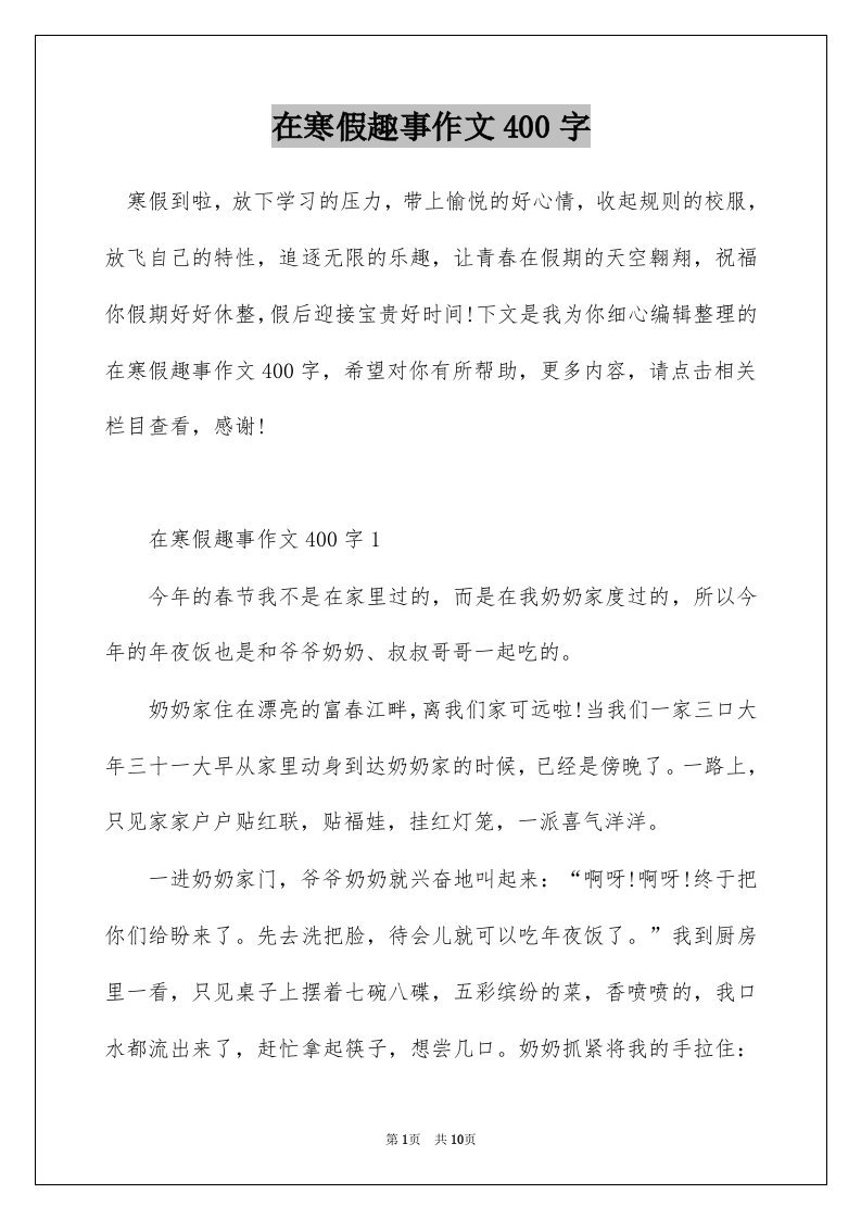 在寒假趣事作文400字