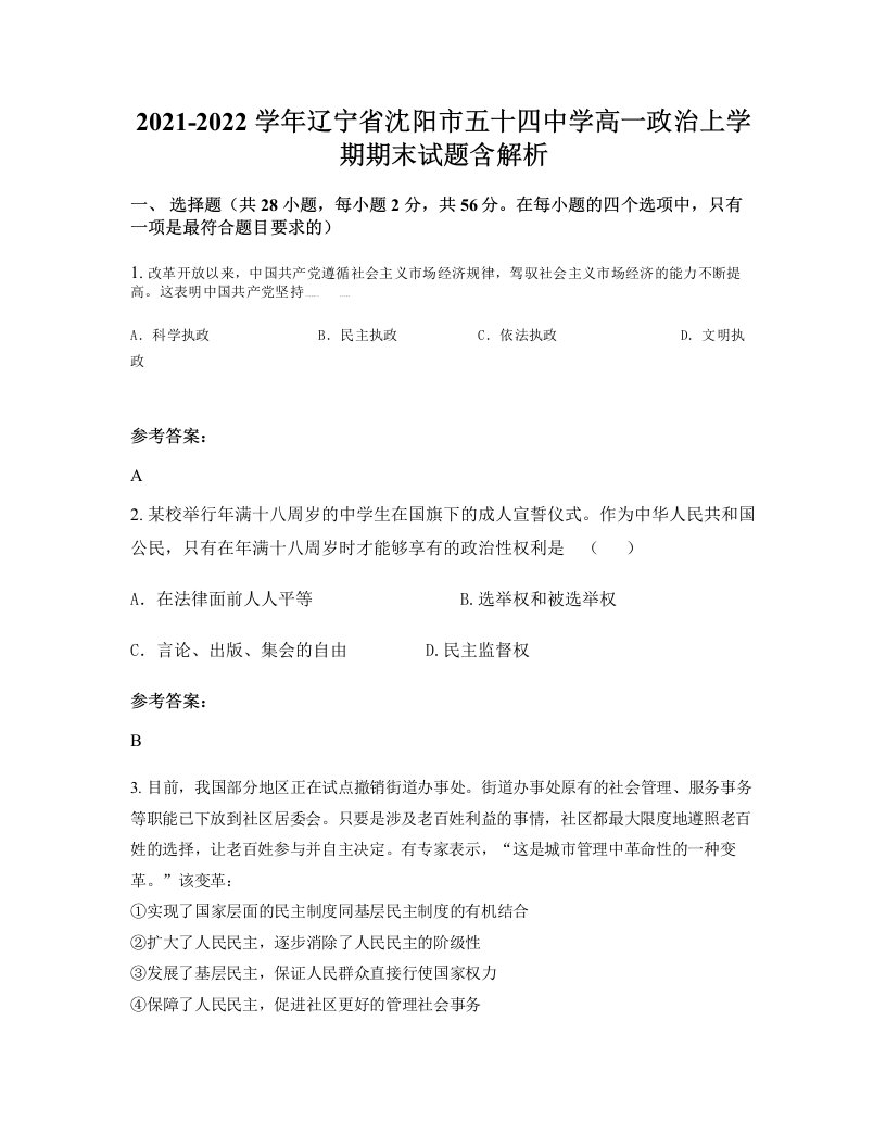 2021-2022学年辽宁省沈阳市五十四中学高一政治上学期期末试题含解析