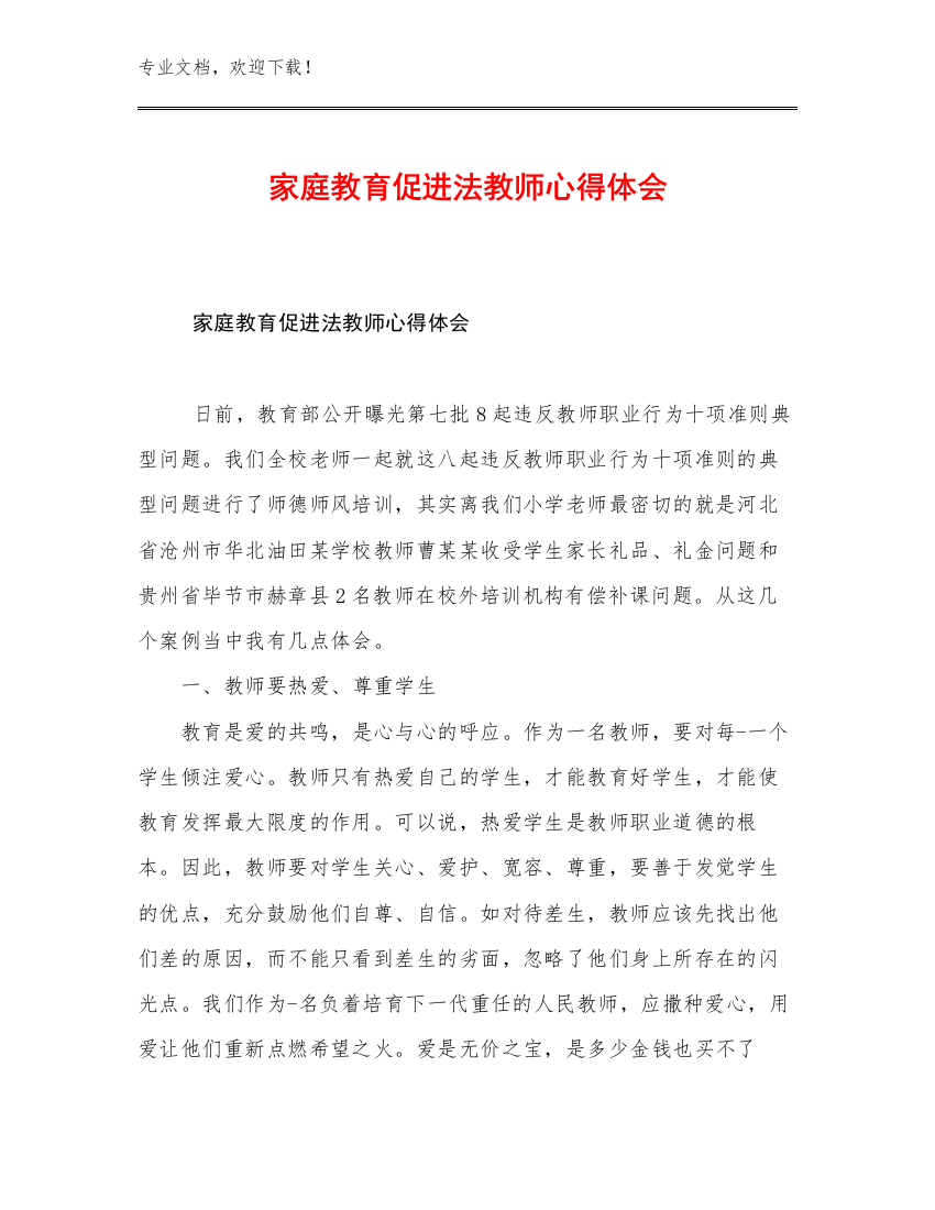 家庭教育促进法教师心得体会范文6篇文档汇编