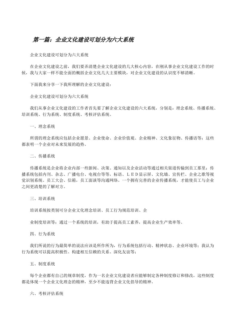 企业文化建设可划分为六大系统[修改版]