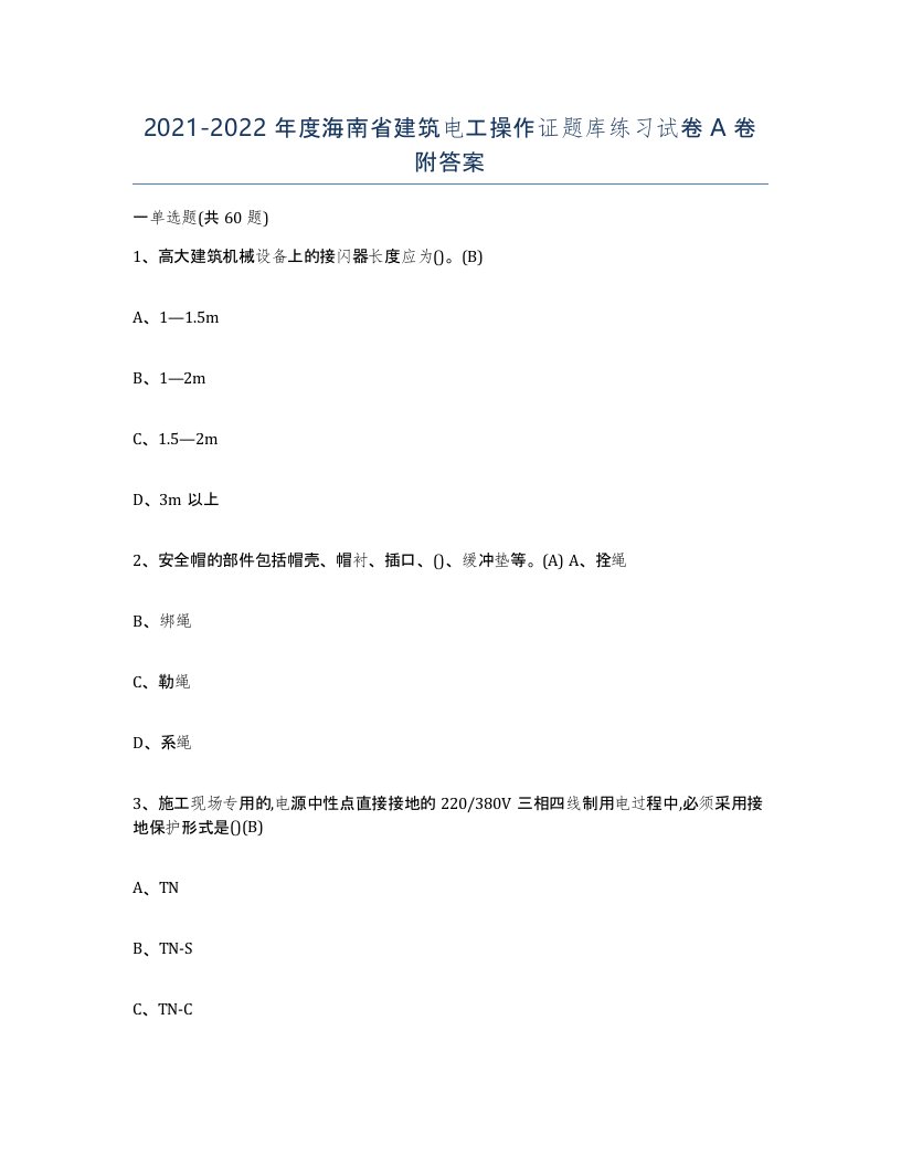 2021-2022年度海南省建筑电工操作证题库练习试卷A卷附答案