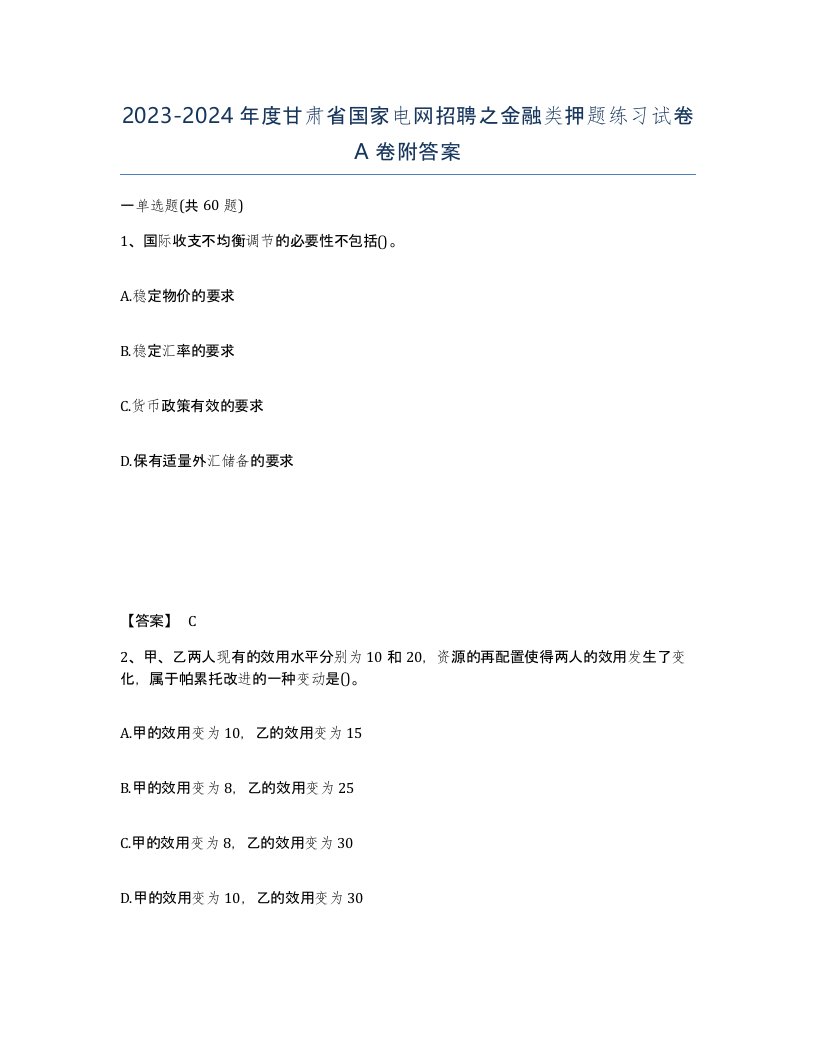 2023-2024年度甘肃省国家电网招聘之金融类押题练习试卷A卷附答案