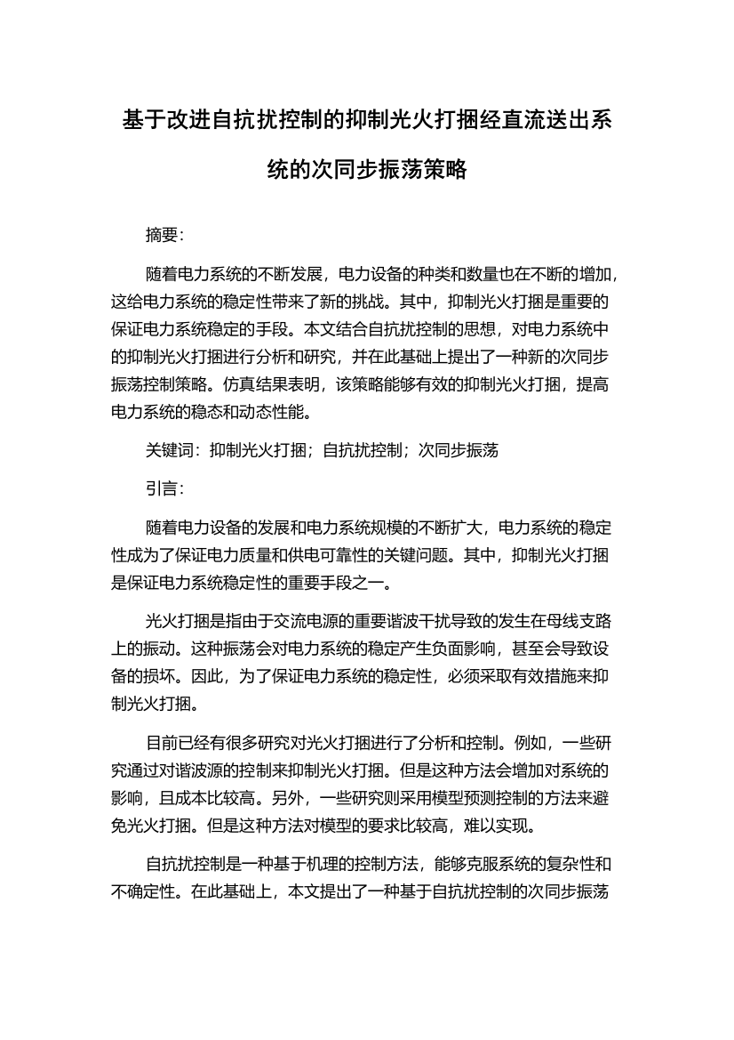 基于改进自抗扰控制的抑制光火打捆经直流送出系统的次同步振荡策略