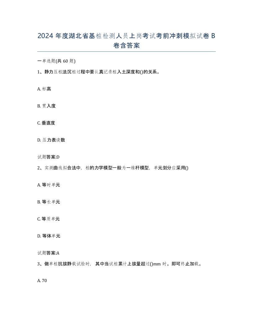 2024年度湖北省基桩检测人员上岗考试考前冲刺模拟试卷B卷含答案