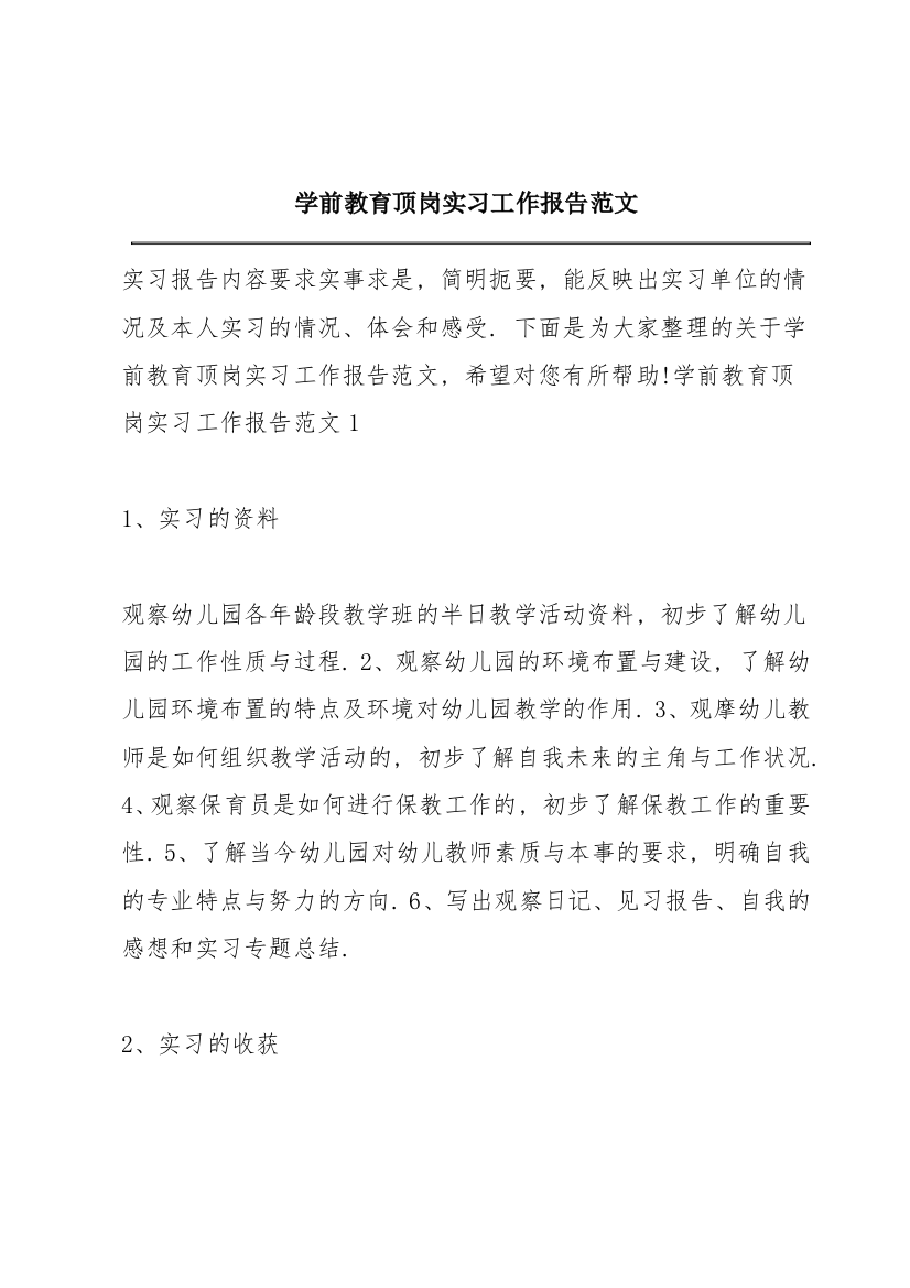 学前教育顶岗实习工作报告范文