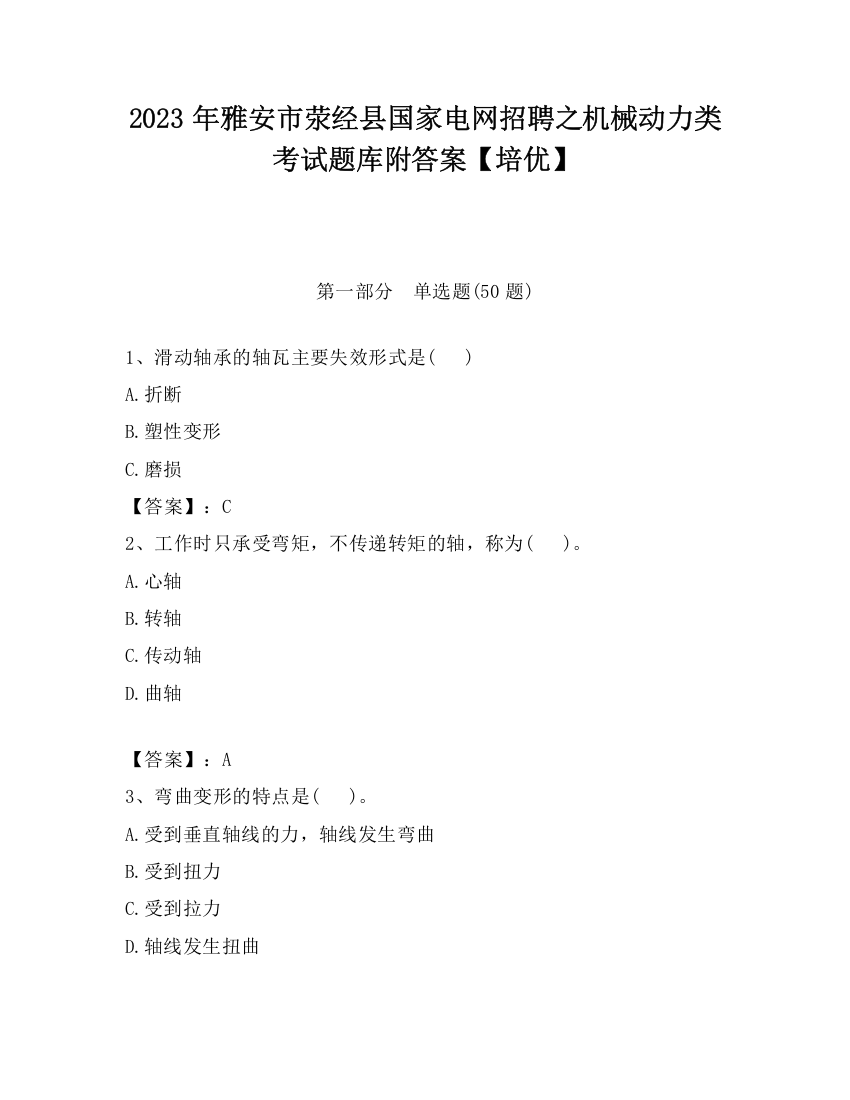 2023年雅安市荥经县国家电网招聘之机械动力类考试题库附答案【培优】