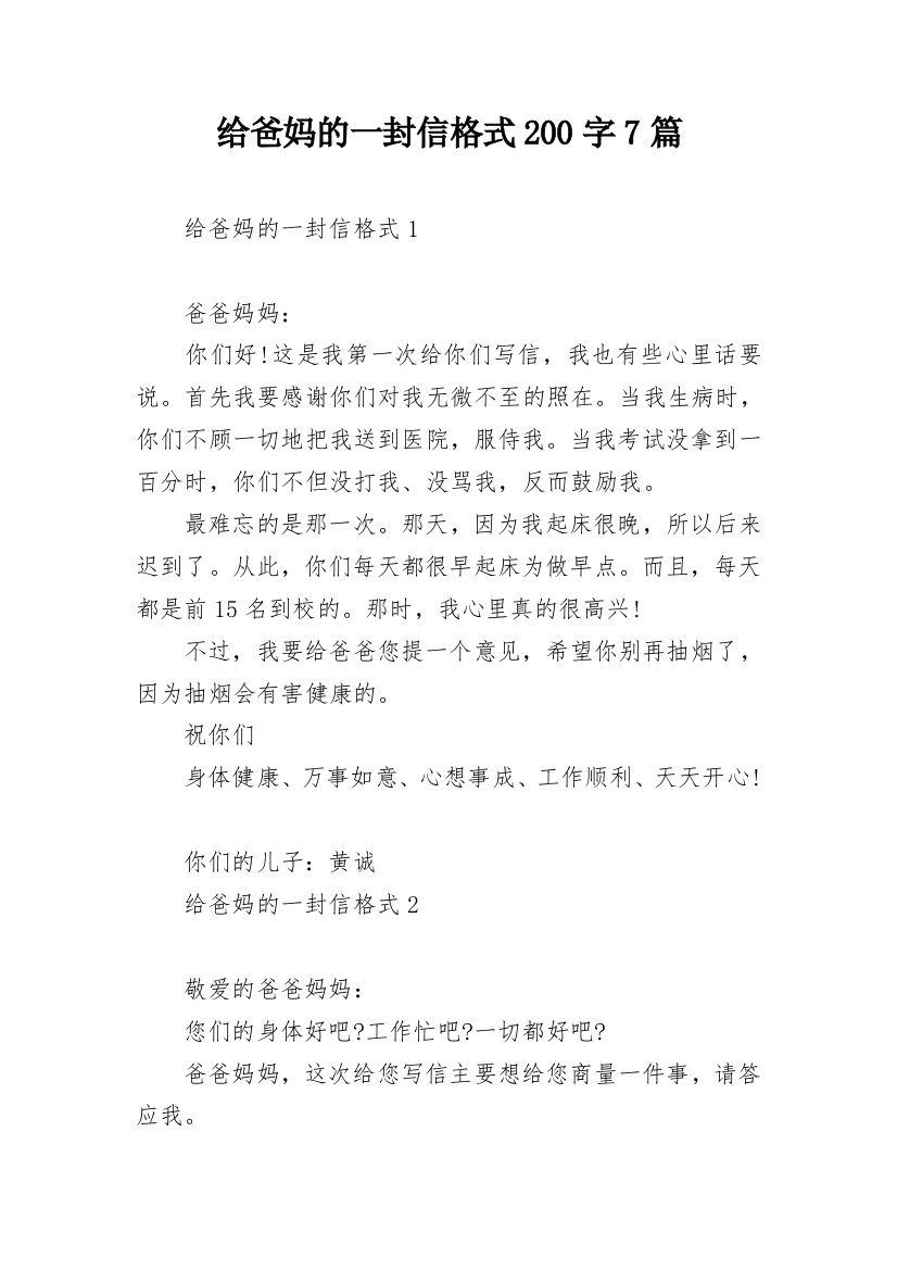 给爸妈的一封信格式200字7篇