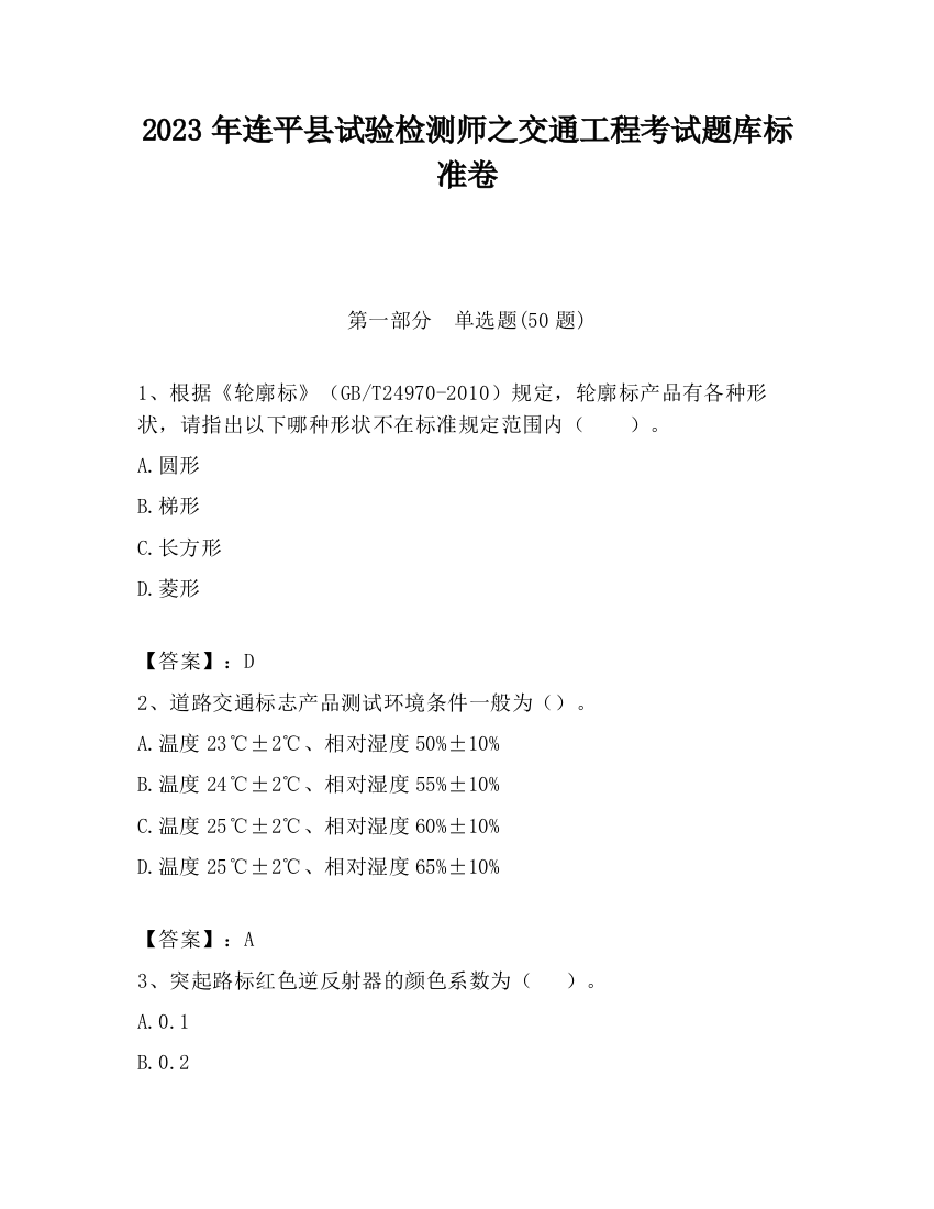 2023年连平县试验检测师之交通工程考试题库标准卷