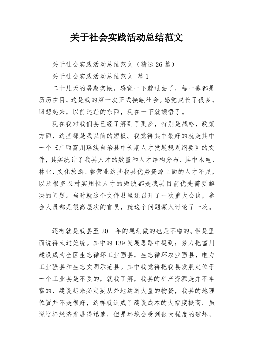 关于社会实践活动总结范文