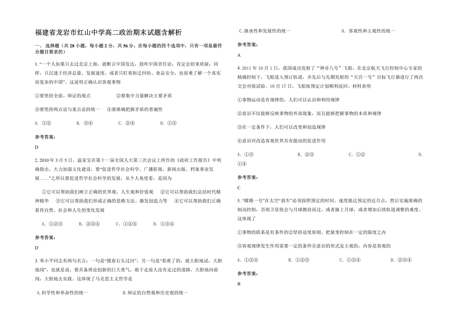 福建省龙岩市红山中学高二政治期末试题含解析