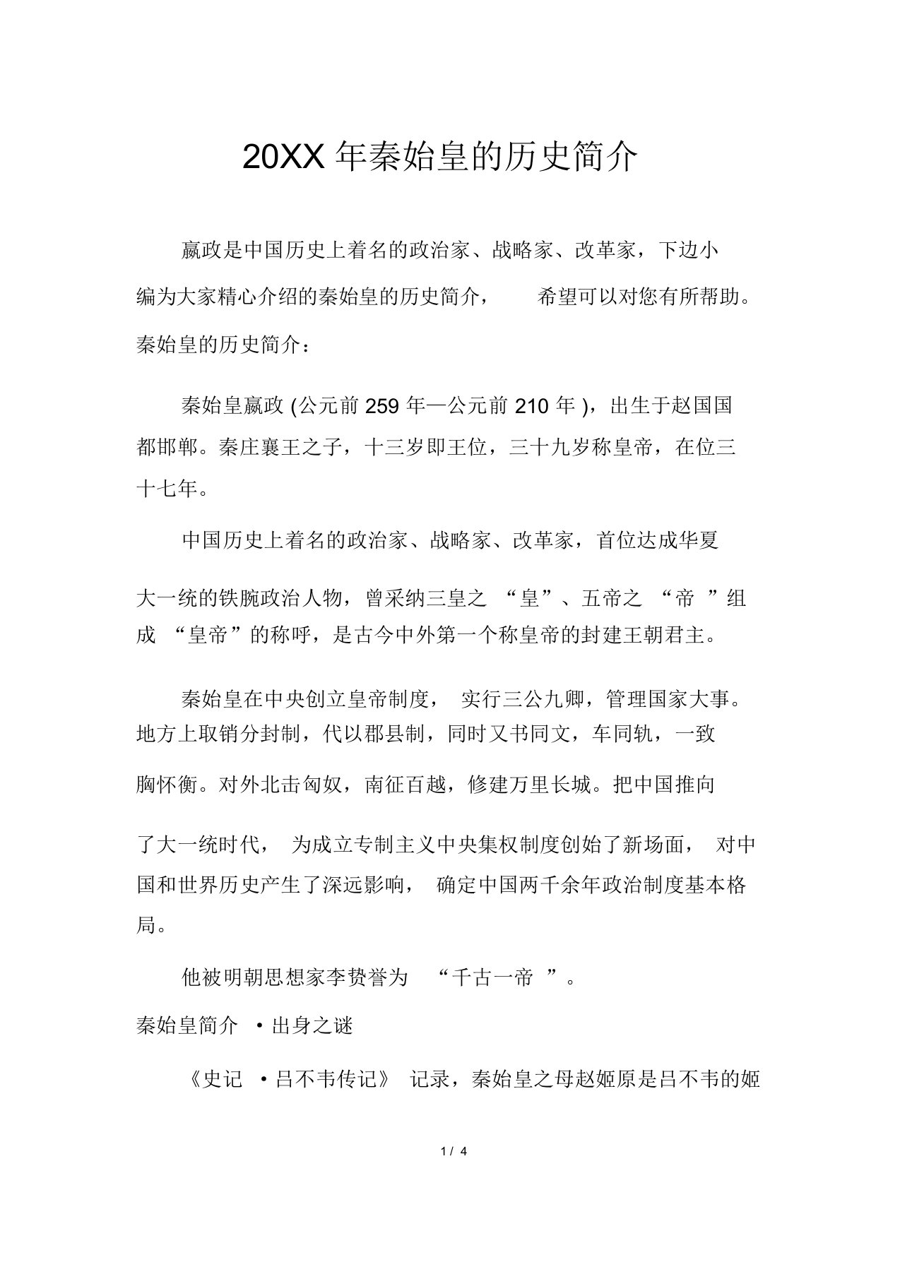 秦始皇的历史简介