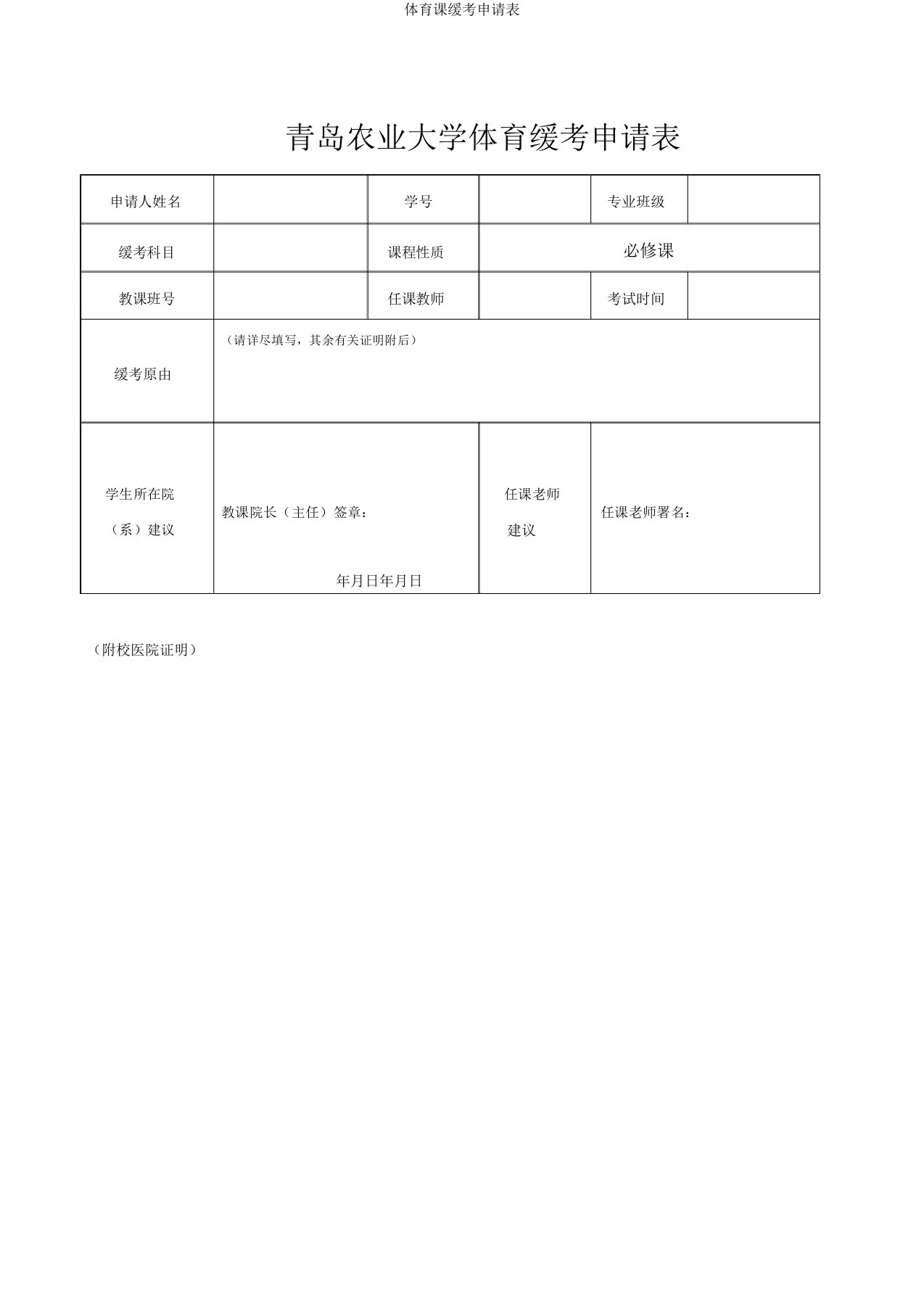 体育课缓考申请表