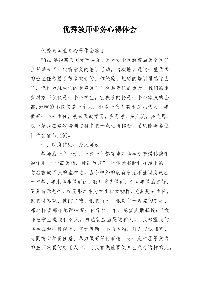 优秀教师业务心得体会