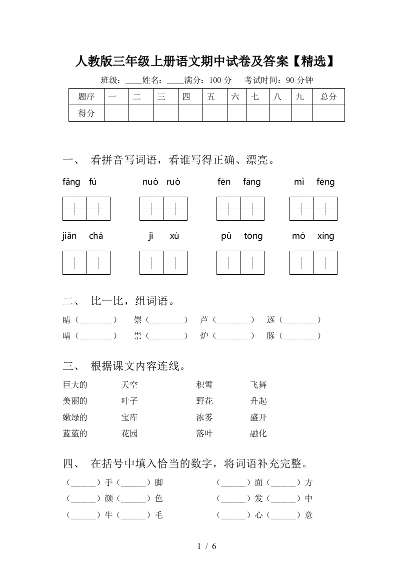 人教版三年级上册语文期中试卷及答案【精选】