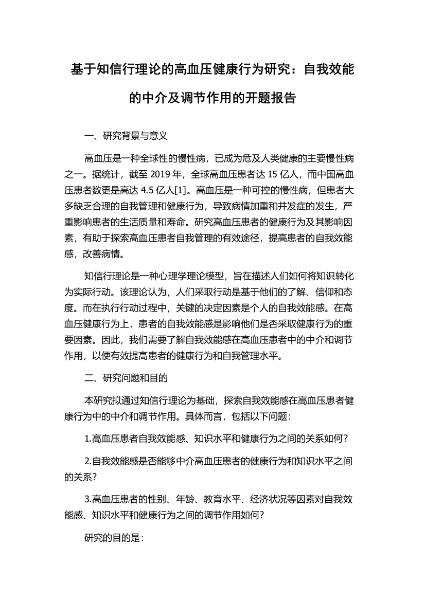 基于知信行理论的高血压健康行为研究：自我效能的中介及调节作用的开题报告