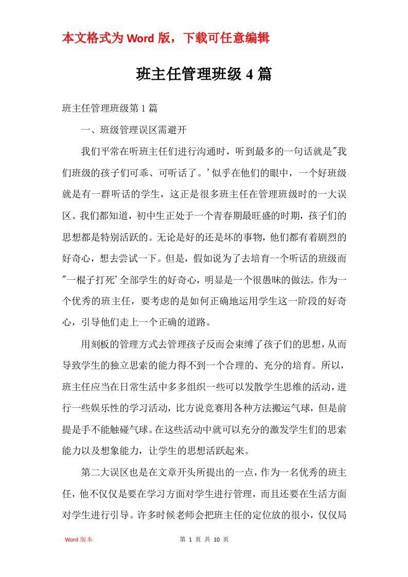 班主任管理班级4篇