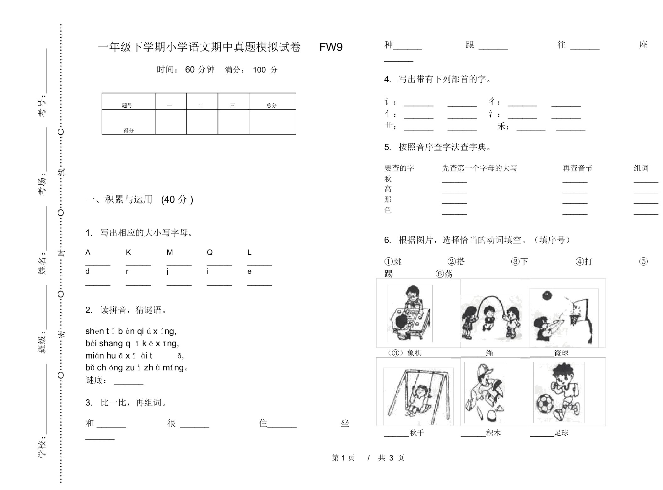 一年级下学期小学语文期中真题模拟试卷FW9