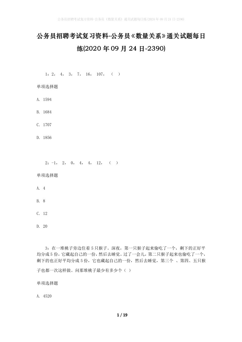 公务员招聘考试复习资料-公务员数量关系通关试题每日练2020年09月24日-2390