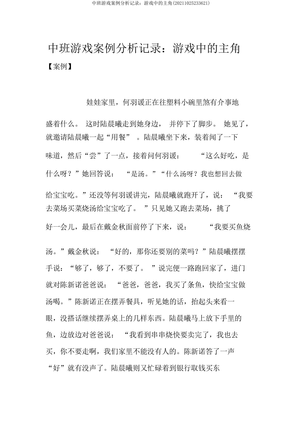 中班游戏案例分析记录：游戏中的主角