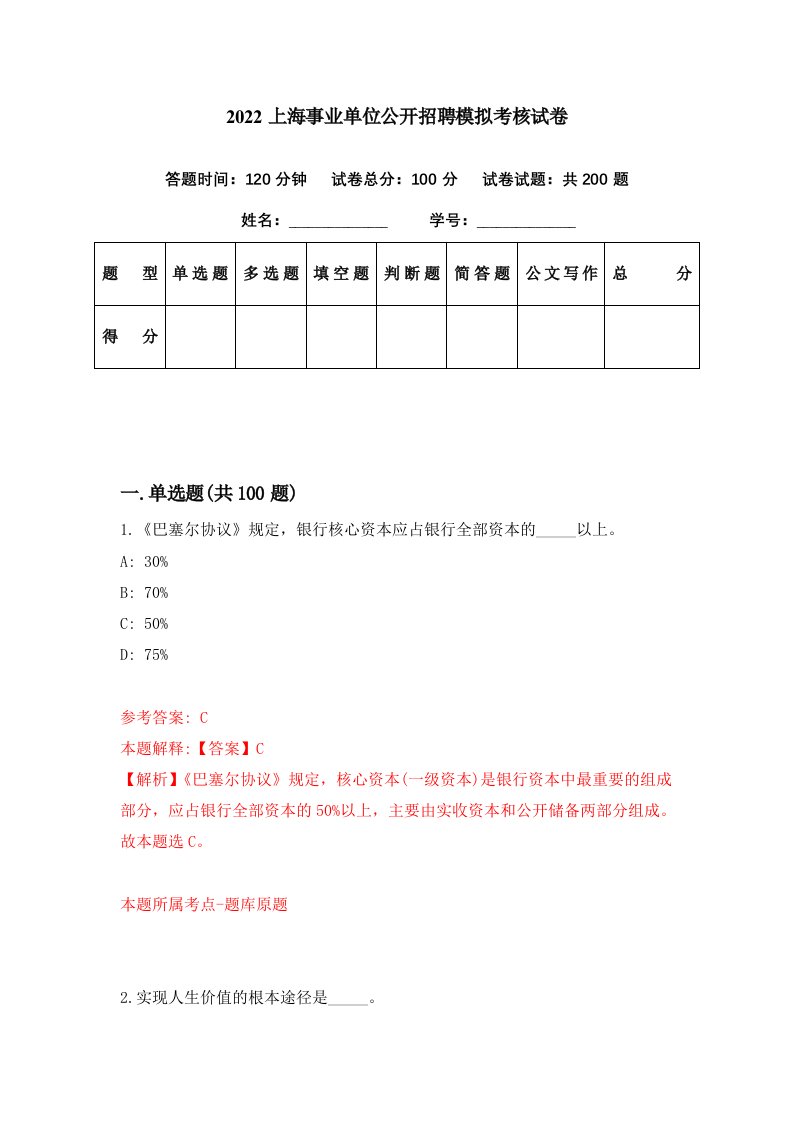 2022上海事业单位公开招聘模拟考核试卷0