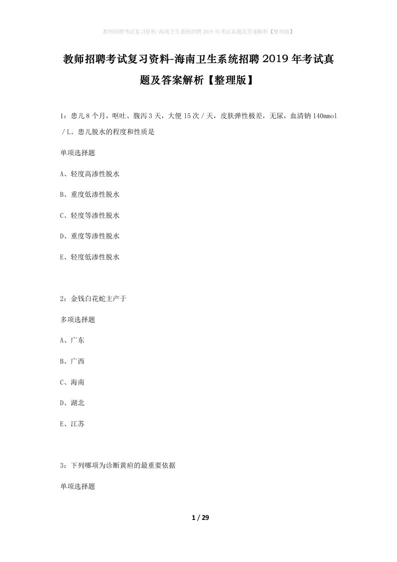 教师招聘考试复习资料-海南卫生系统招聘2019年考试真题及答案解析整理版_1