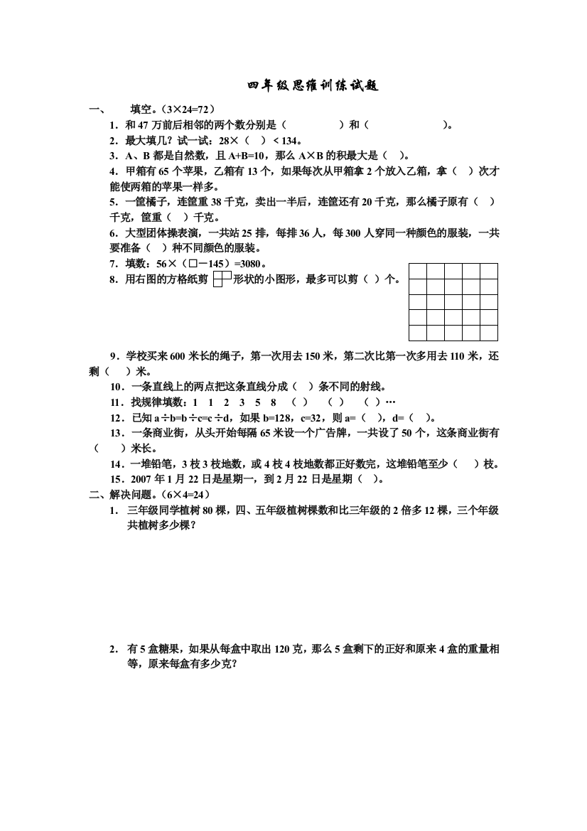 人教版四下数学人教新课标数学四年级思维训练试题公开课课件教案公开课课件教案