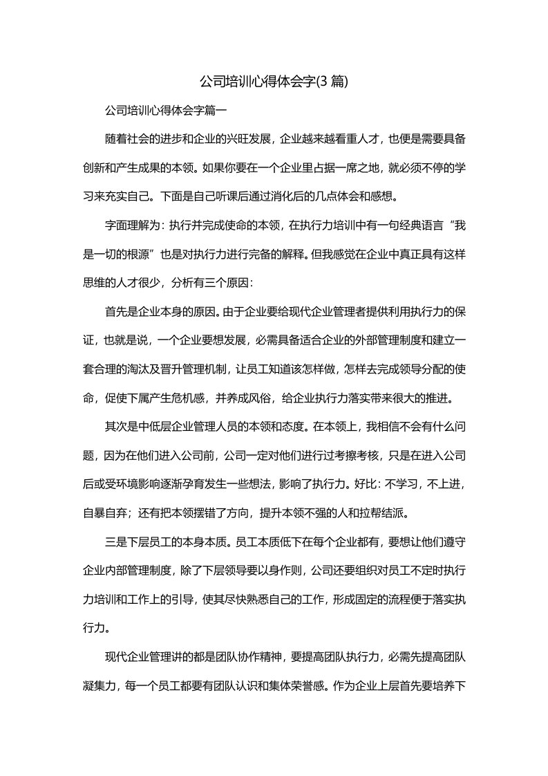 公司培训心得体会字3篇