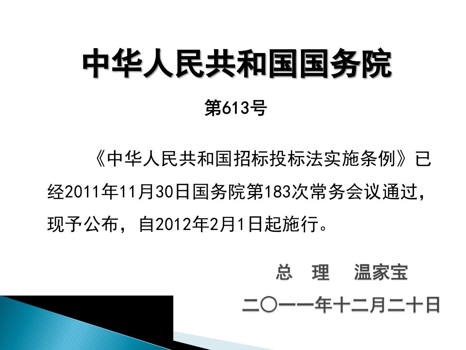 中华人民共和国招标投标法实施条例.ppt