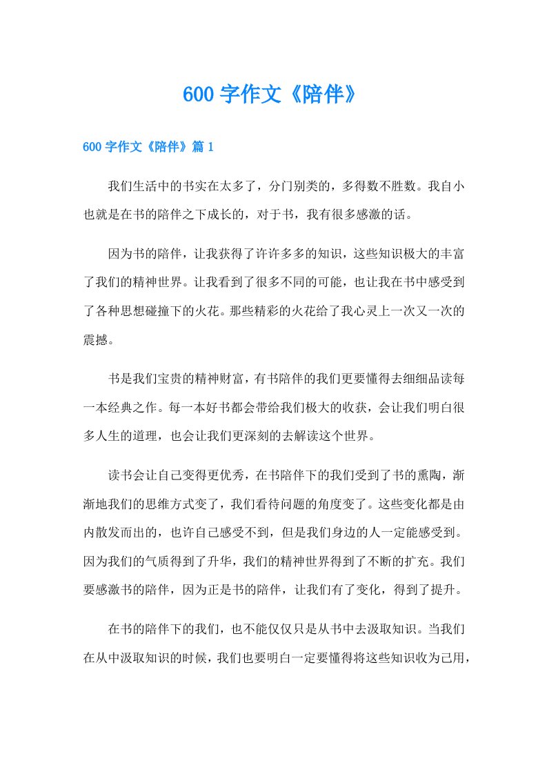 600字作文《陪伴》