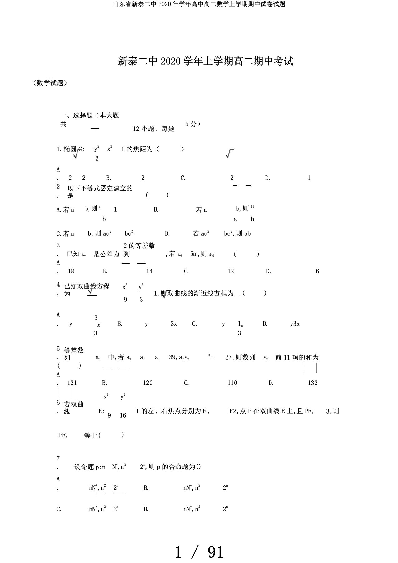 山东省新泰二中学年高中高二数学上学期期中试卷试题