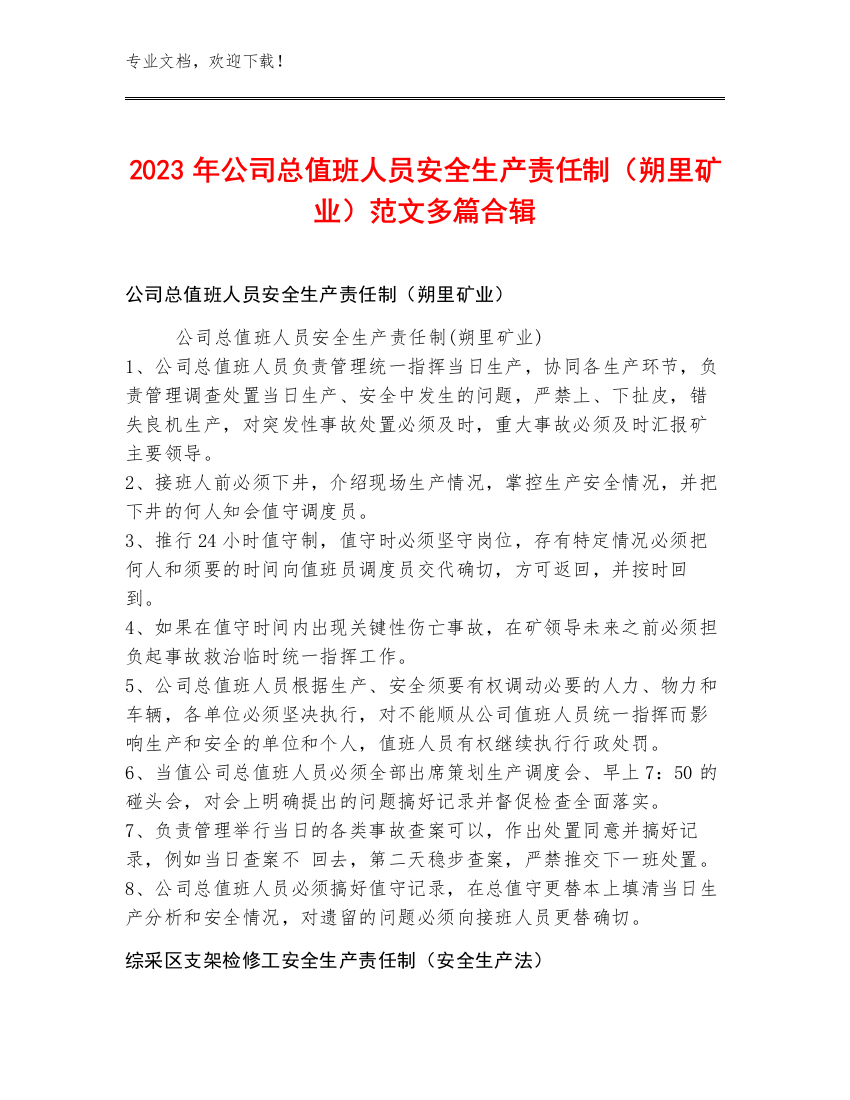 2023年公司总值班人员安全生产责任制（朔里矿业）范文多篇合辑