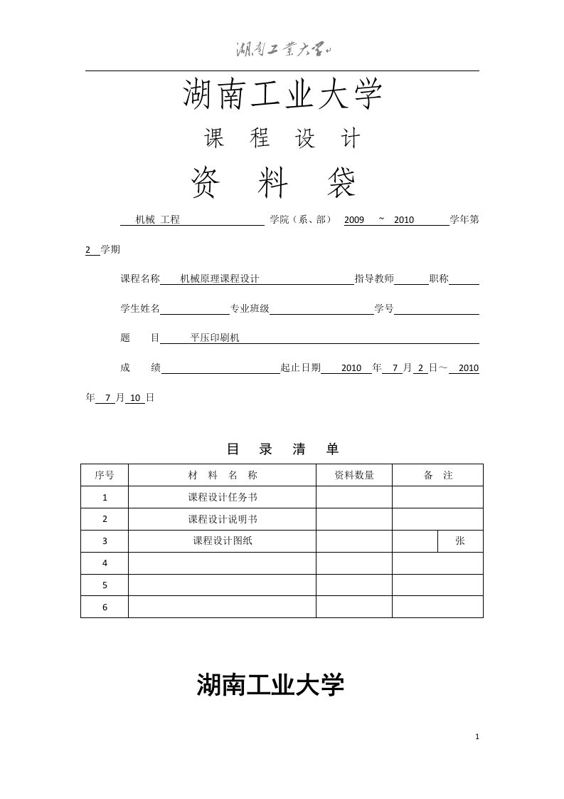 平压印刷机机械原理课程设计