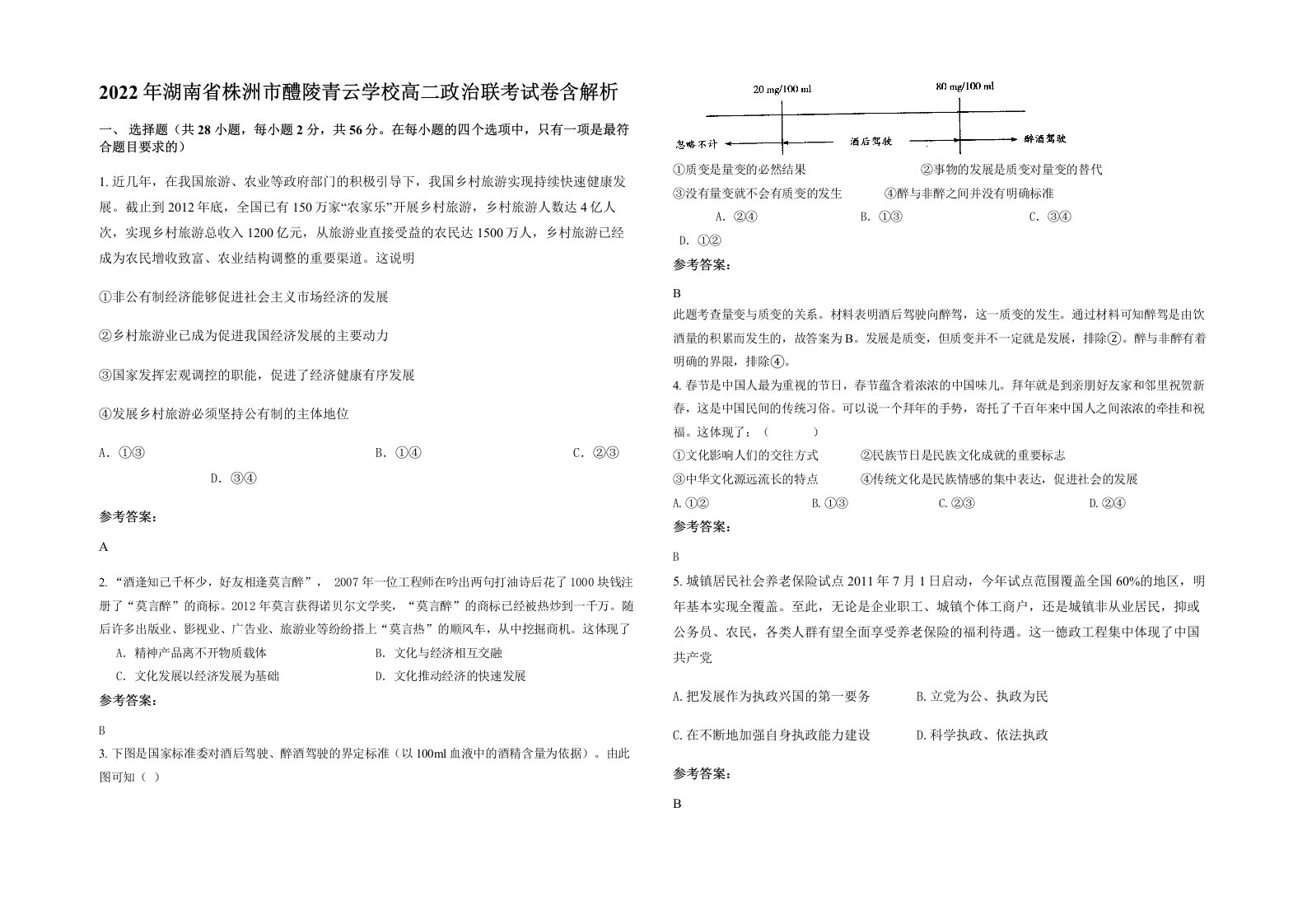 2022年湖南省株洲市醴陵青云学校高二政治联考试卷含解析