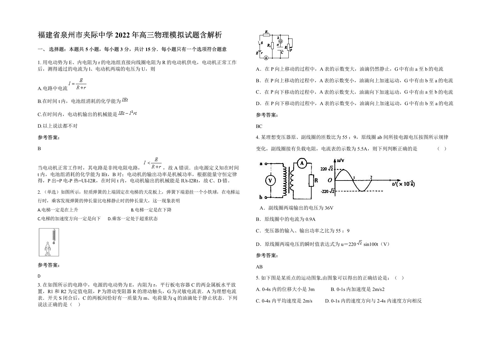 福建省泉州市夹际中学2022年高三物理模拟试题含解析