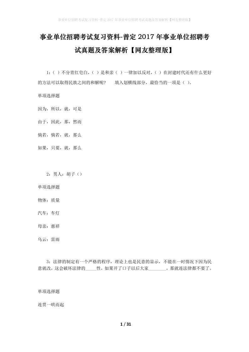 事业单位招聘考试复习资料-普定2017年事业单位招聘考试真题及答案解析网友整理版_1